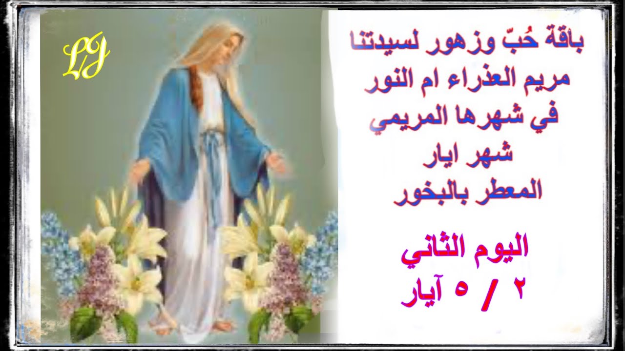 الشهر المريمي المخصص لسيدتنا مريم العذراء ٢ / ٥ آيار