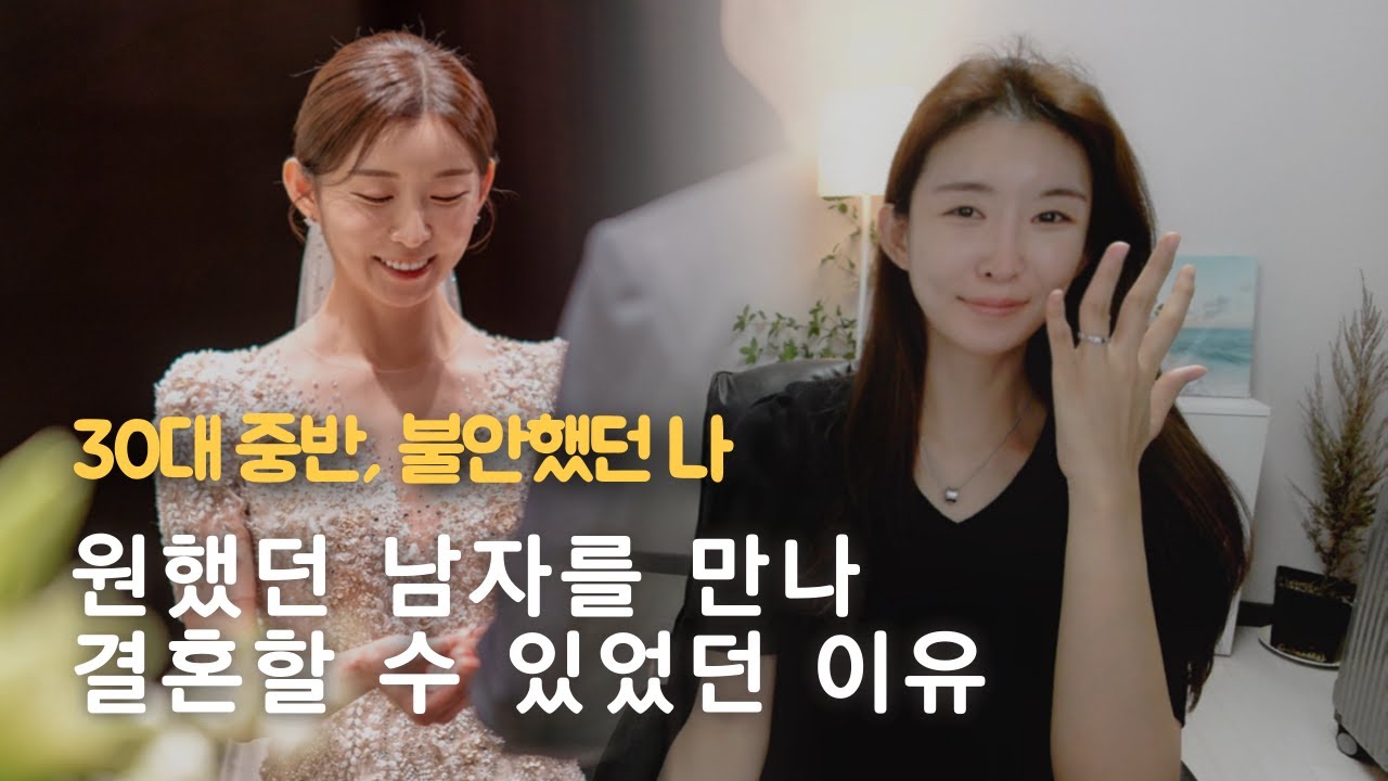 30대 중반 나이에 내가 원했던 남자를 만나 결혼할 수 있었던 이유
