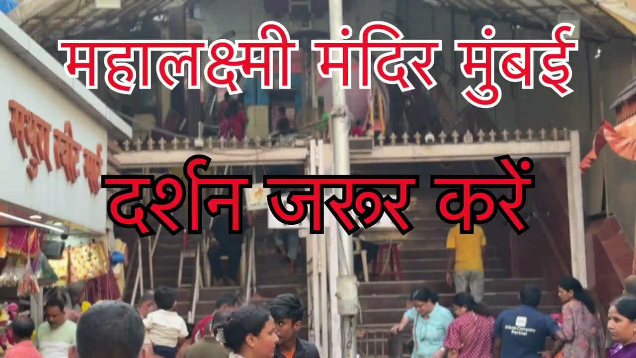 Shree Mahalakshmi Temple Mumbai | श्री महालक्ष्मी मंदिर मुंबई |
