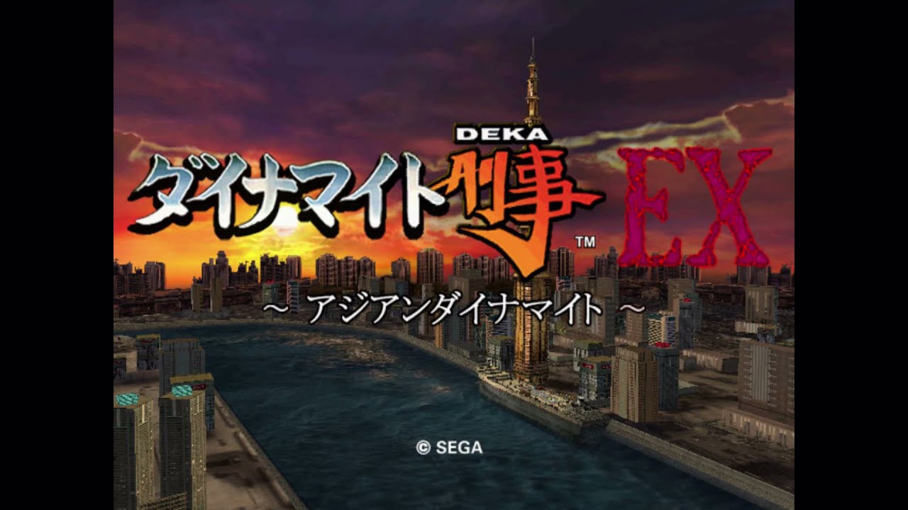 ダイナマイト刑事EX ミッション1