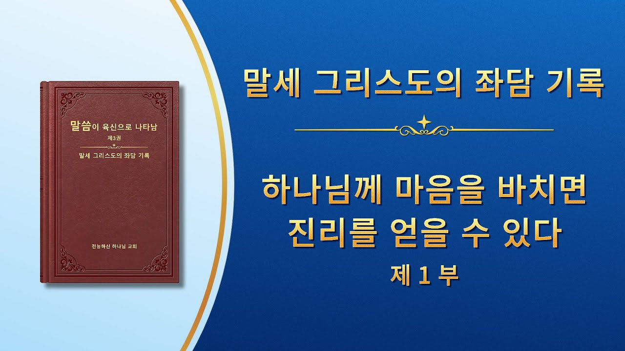 전능하신 하나님 말씀 낭송 ＜하나님께 마음을 바치면 진리를 얻을 수 있다＞ (제 1 부)