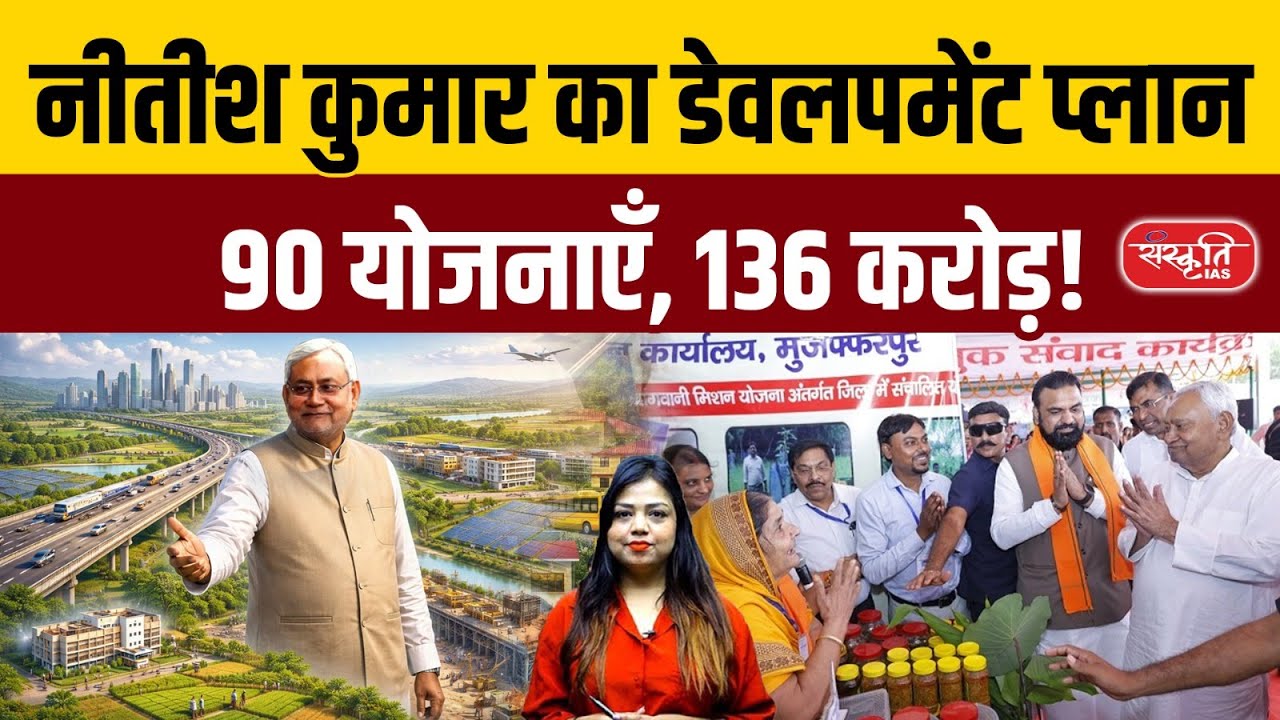 Nitish Kumar Unveils Mega Development Plan | 90 Schemes Worth ₹136 Crore | Sanskriti PCS