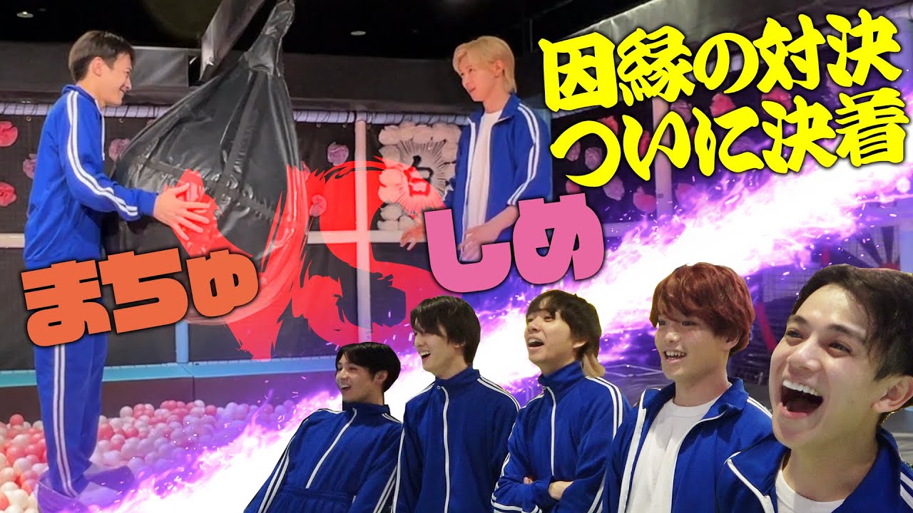 Travis Japan【因縁の対決】まちゅvsしめ…ついに決着が!!??