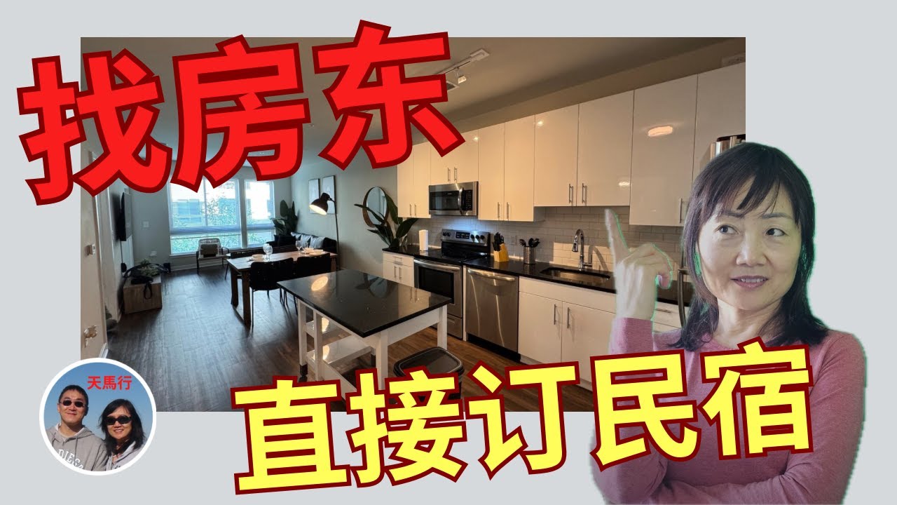 北美旅居总结: 喜欢住民宿, 但未必是爱彼迎(AirBnB)  Private Rentals, Better Alternative to AirBnB?