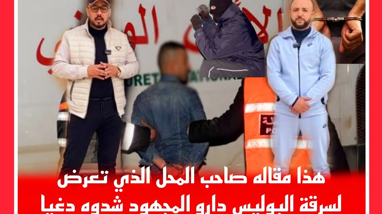 🔴وأخيرا تم القبض على سارق محل تجاري🚔بأزغنغان وصاحب المحل يحكي التفاصيل كيفاش دخلو ومنين دخلو ضيفوني😔