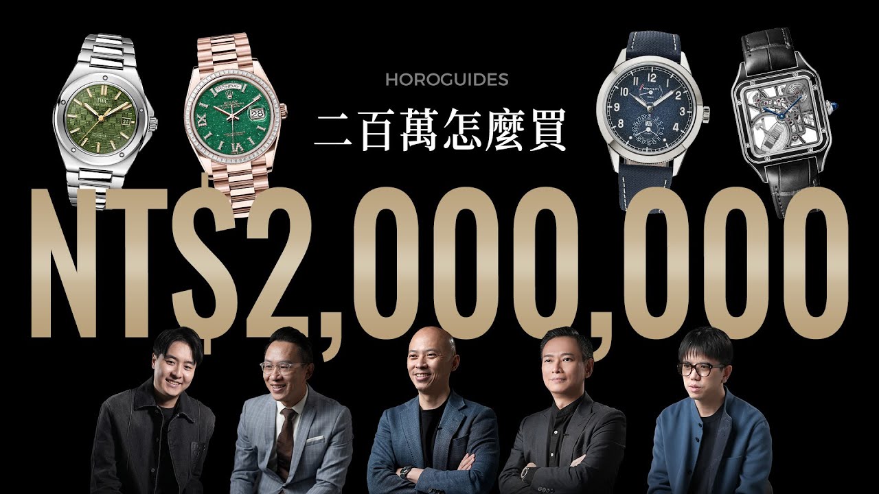 如果我有200萬？藏家的新春買錶計劃大公開｜勞力士、百達翡麗、卡地亞