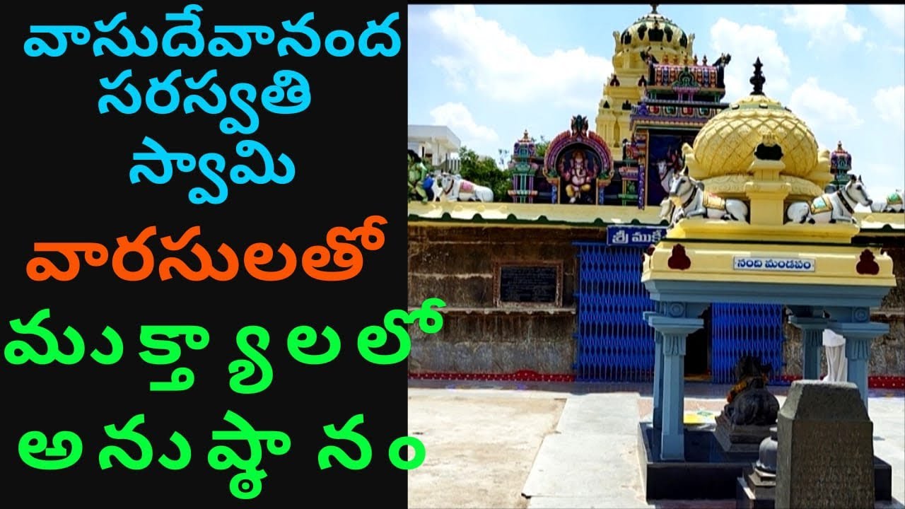 Vasudevananda Saraswati  Thapobhumi | వాసుదేవానంద స్వామి వంశస్థులతో ముక్త్యాలలో అనుష్ఠానం