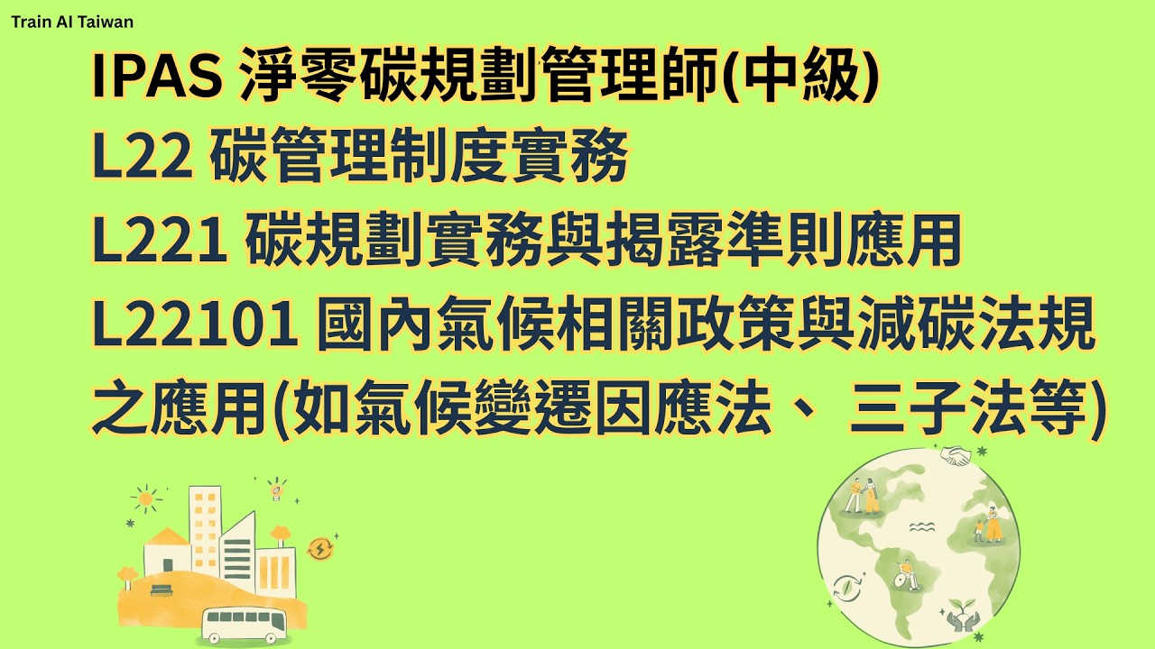 IPAS淨零碳規劃管理師(中級) L22 碳管理制度實務 L221 碳規劃實務與揭露準則應用 L22101 國內氣候相關政策與減碳法規之應用(如氣候變遷因應法、 三子法等)
