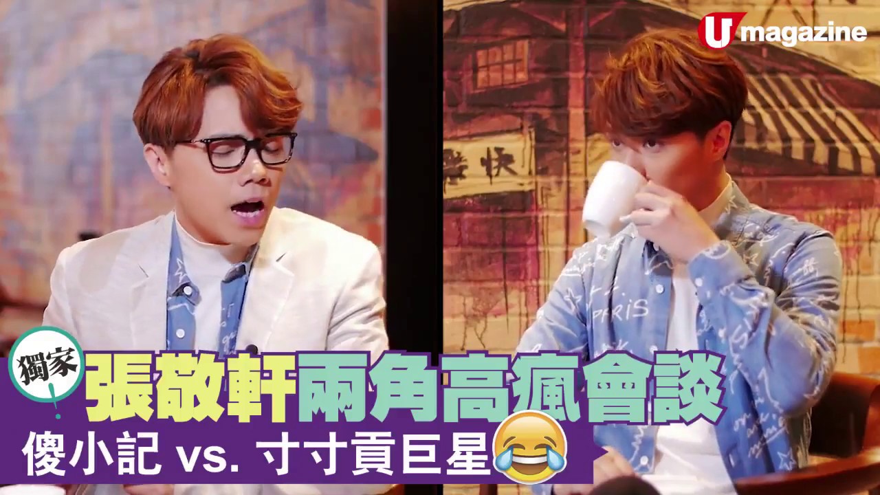 張敬軒兩角高瘋會談 《傻小記 vs. 寸寸貢巨星》