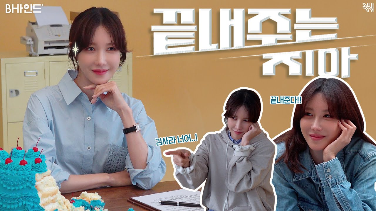 (SUB)[BHIND] 💬김사라가 다 끝내줄 거니까..그리고 지아의 장난도 끝내줄 거니까..😛｜이지아 '끝내주는 해결사' 포스터 촬영 비하인드