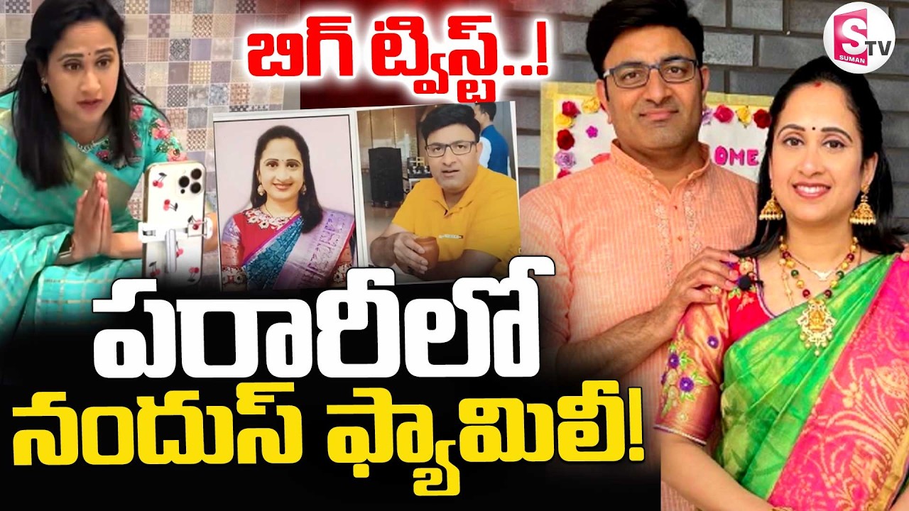 Nandus World Couple Missing  ||🔴 పరారీలో నందుస్ ఫ్యామిలీ ||  UK Visa SCAM  || SumanTV Nirupama