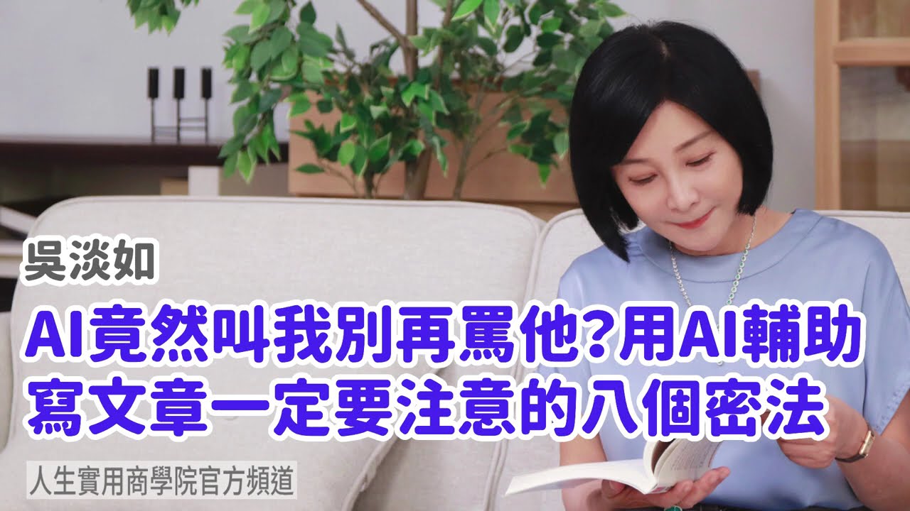 🚩【吳淡如】AI竟然叫我別再罵他？用AI輔助寫文章一定要注意的八個密法