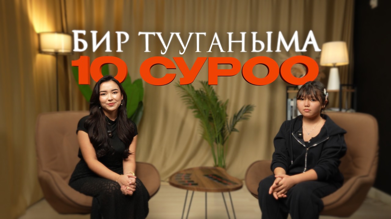 Бир тууганыма 10 суроо/ 2-чыгарылыш / «Нелегал:Через Мексику»