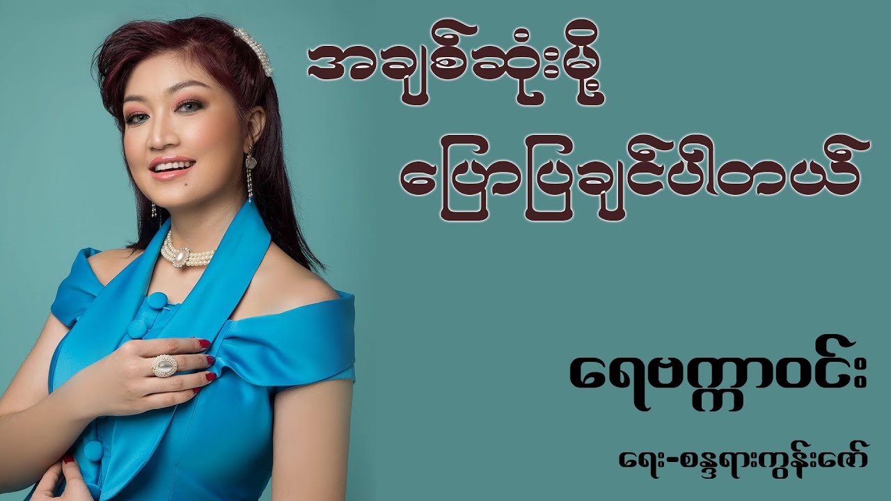 အချစ်ဆုံးမို့ပြောပြချင်ပါတယ် - ရေဗက္ကာ၀င်း ( Rebecca Win ) Lyrics အချစ်ဆုံးမို့ ပြောပြချင်ပါတယ်
