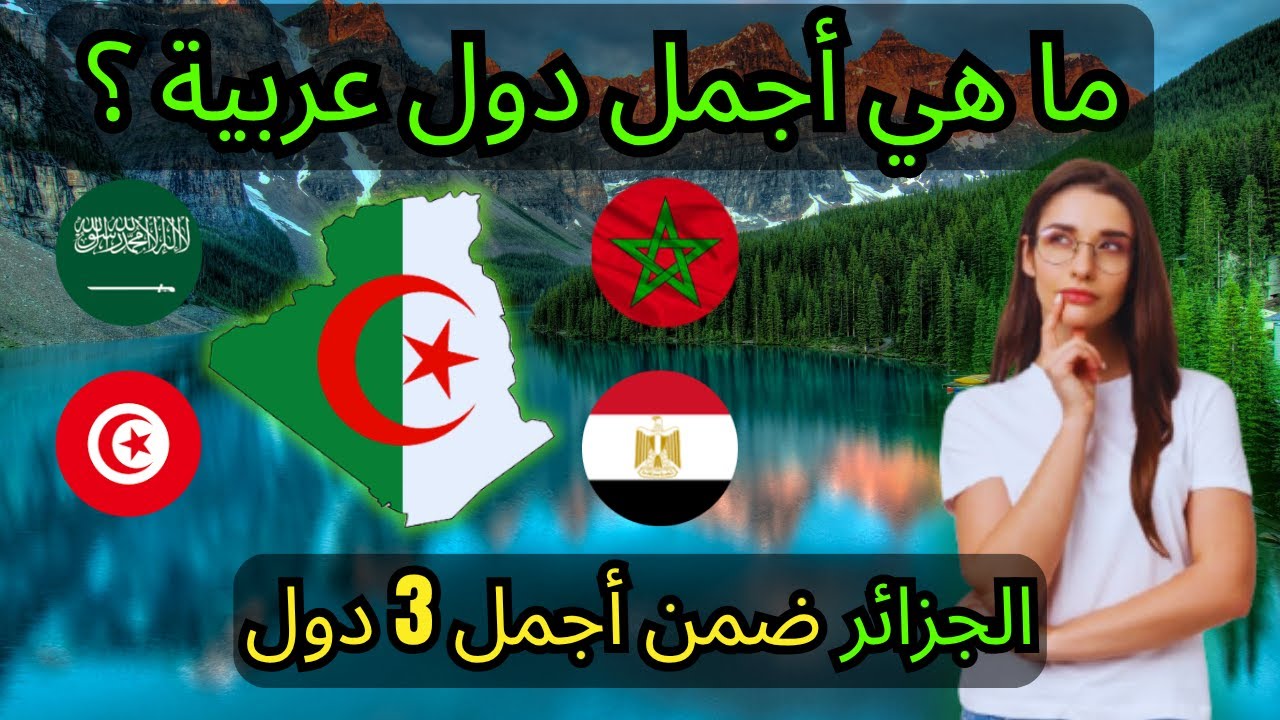 ترتيب أجمل 10 دول عربية ✨… والجزائر 🇩🇿 في مرتبة أدهشت الجميع! 🔥