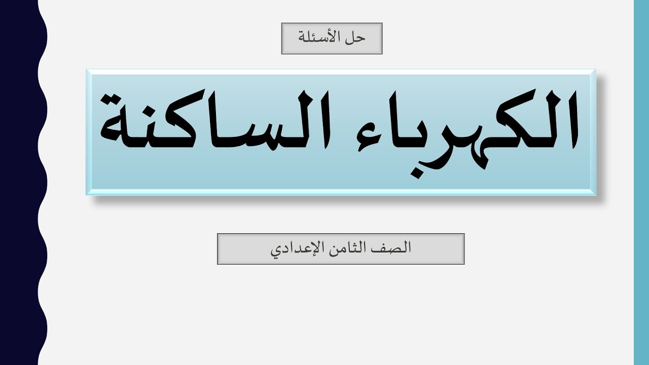 حل أسئلة الكهرباء الساكنة \ الصف الثامن الإعدادي