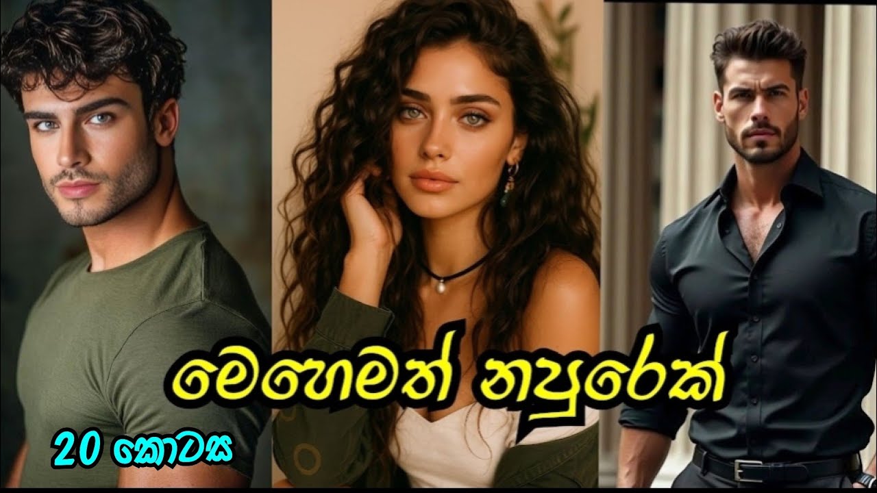 මෙහෙමත් සහෝදරයෝ 😑 | විසිවන කොටස | #sinhalanovel 
