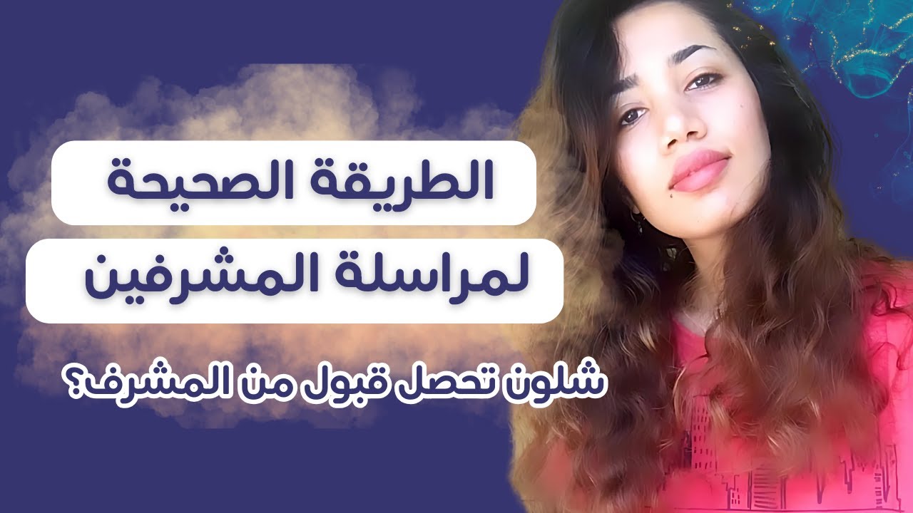 مراسلة المشرفين للدراسة بالخارج | كتابة الايميل المثالي