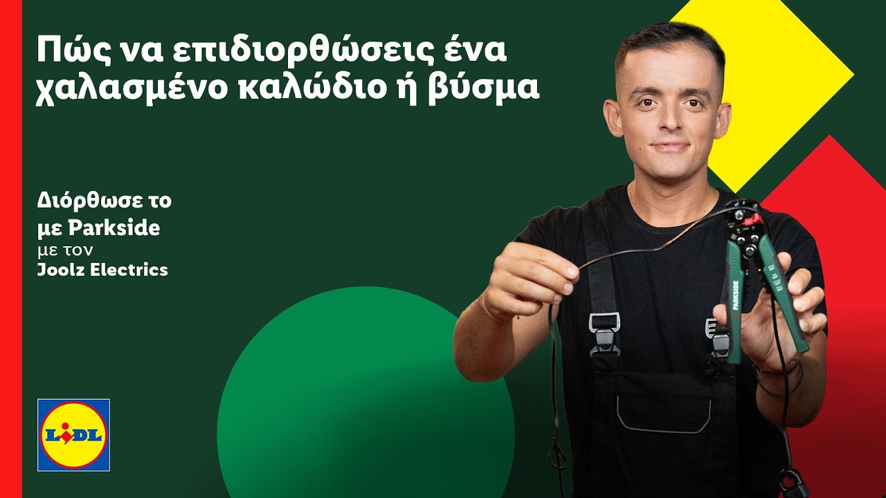 Πώς να επιδιορθώσεις ένα χαλασμένο καλώδιο ή βύσμα  | Διόρθωσέ το με Parkside