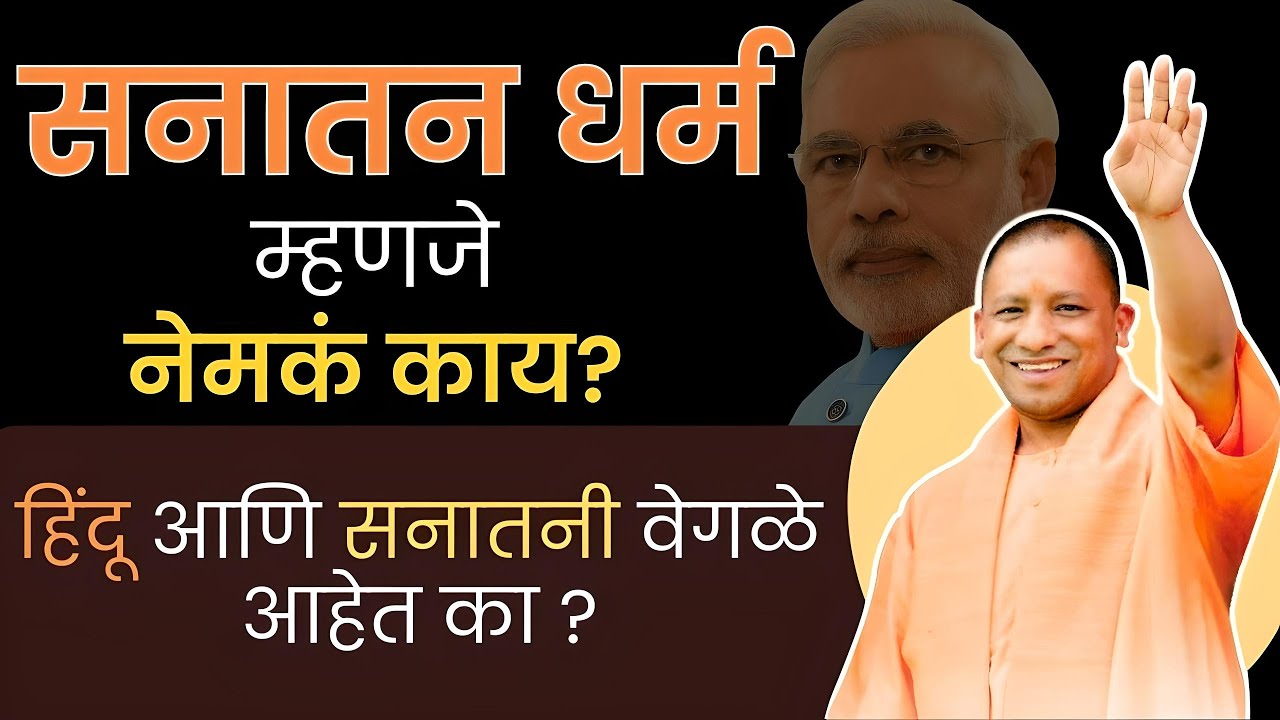 सनातन धर्म म्हणजे काय? हिंदू आणि सनातनी वेगळे आहेत का? | What is Sanatan Dharma?
