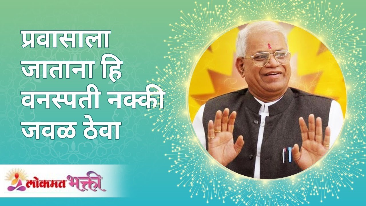 प्रवासाला जाताना हि वनस्पती नक्की जवळ ठेवा  Keep this wood while travelling Gurumauli Annasaheb More