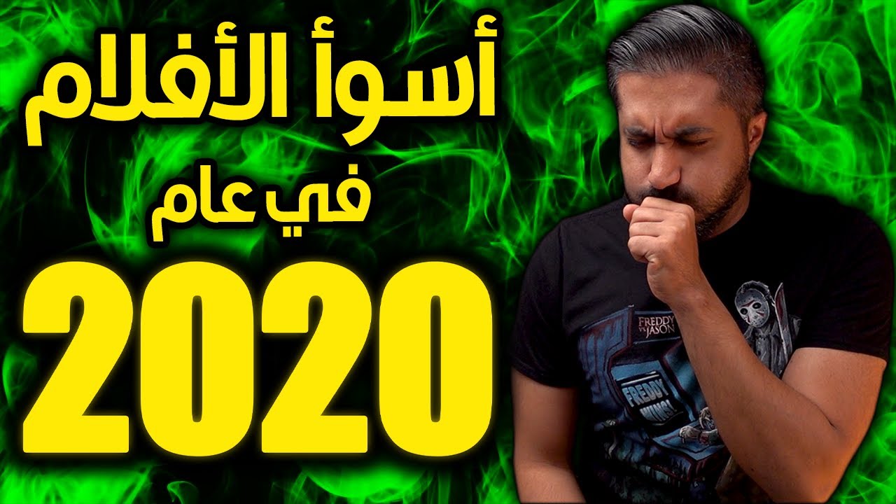 أسوأ الأفلام في 2020 - Top 15 Worst Movies of 2020