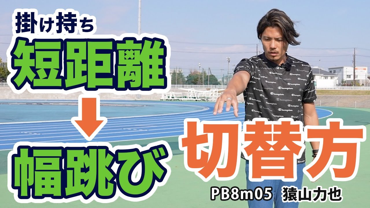 【陸上競技】短距離と幅跳びの切替え方