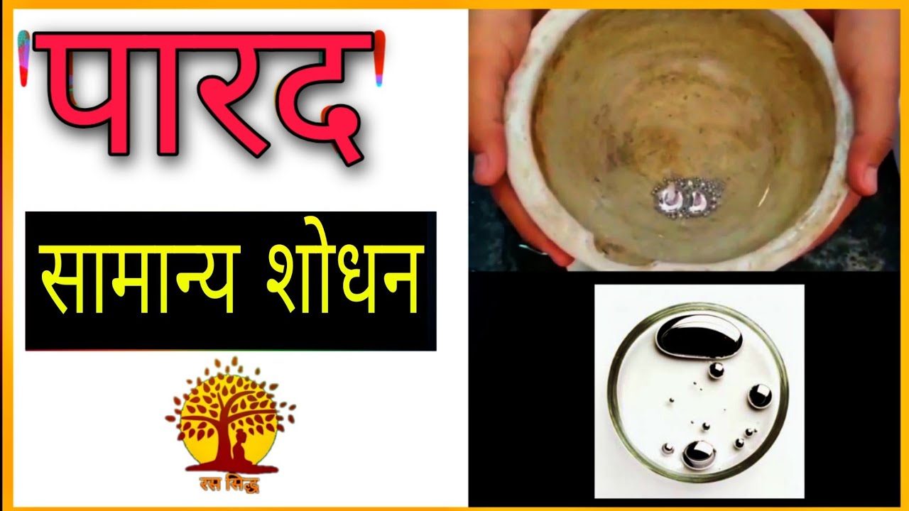 'Parad Shodhan'।Samanya Shodhan Paddhati।