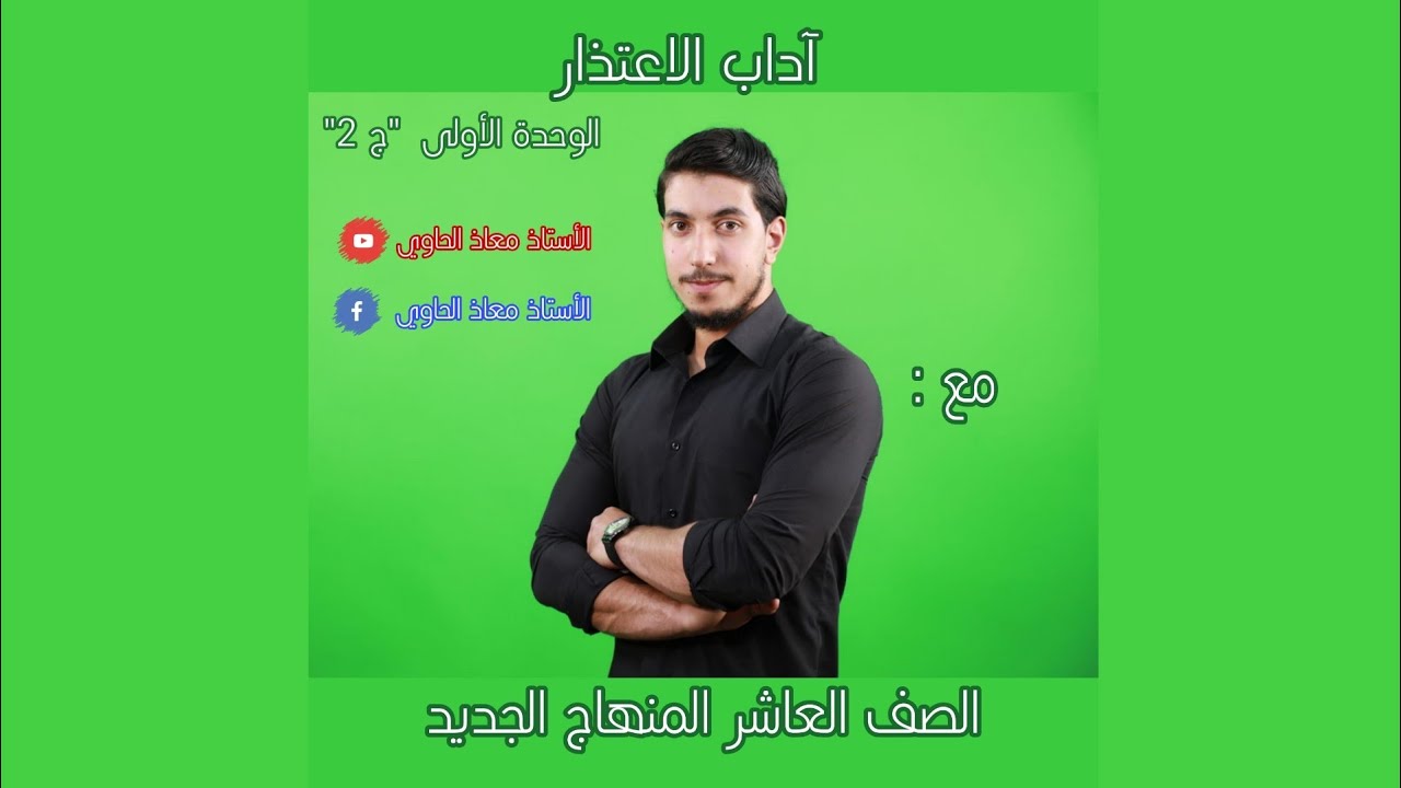 الجزء الثاني من الوحدة الأولى لمادة اللغة العربية  المنهاج الجديد للصف العاشر(آداب الاعتذار) أ.معاذ