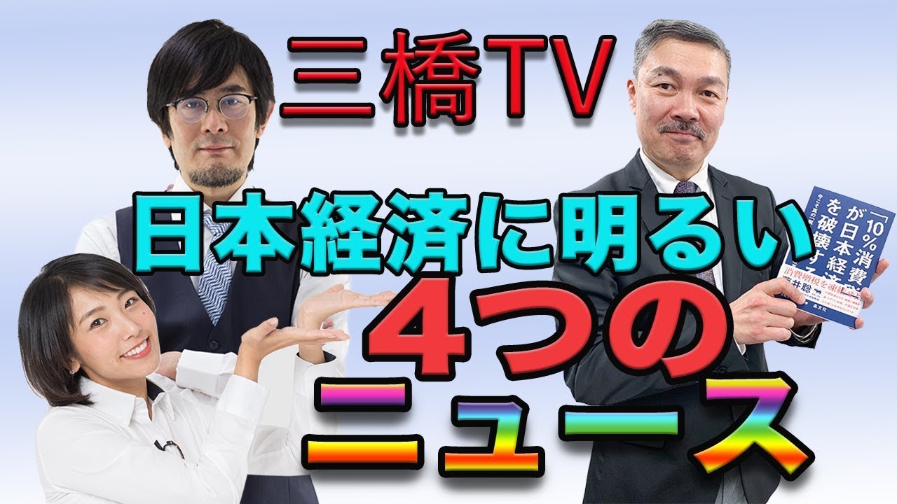 日本経済に明るい４つのニュース[三橋TV第45回 ]三橋貴明・藤井聡・高家望愛