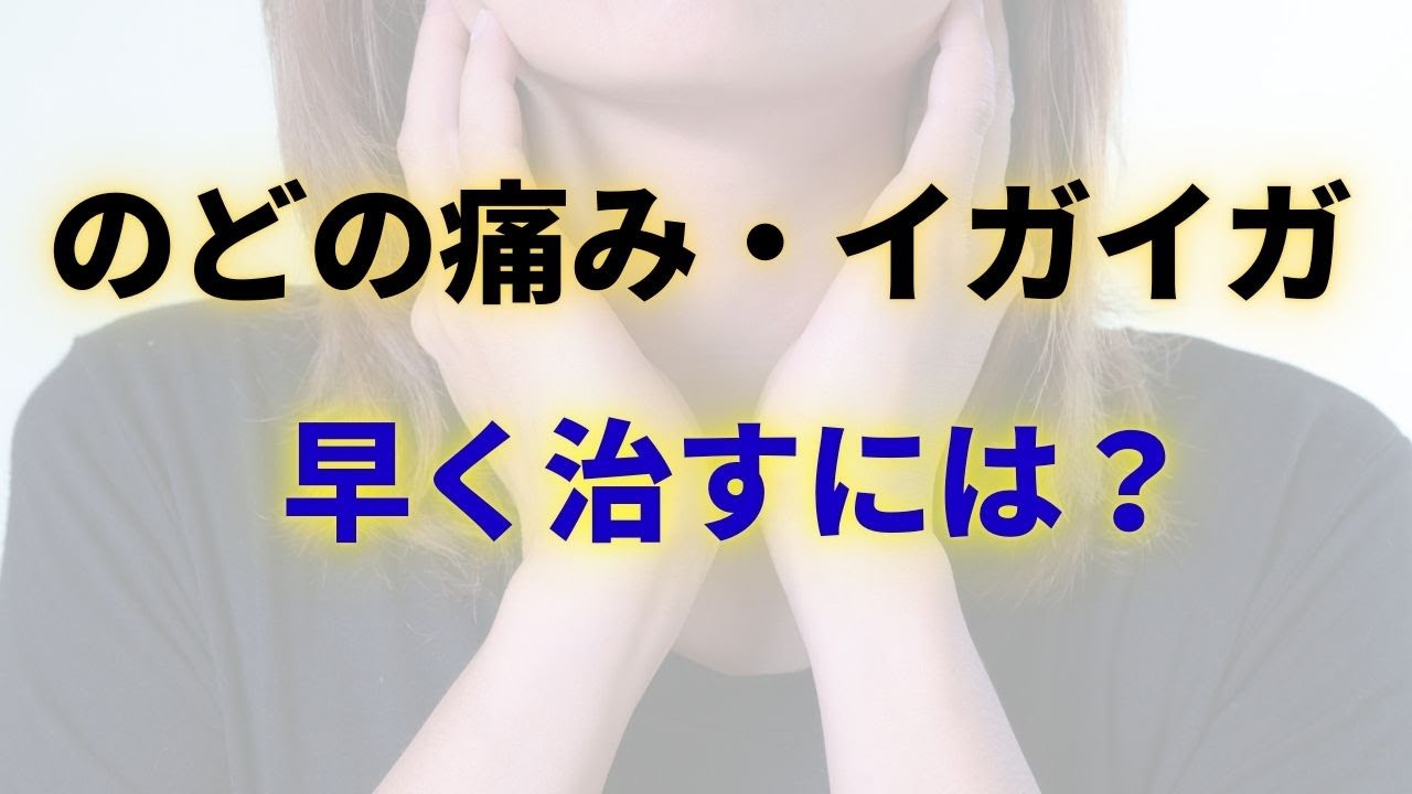 【のどの不調を早く治す】痛み・イガイガ・違和感