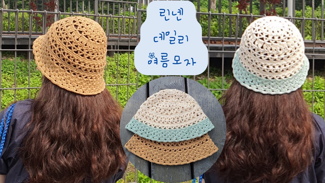린넨데일리여름모자, 코바늘모자뜨기, 코바늘여름모자,  초보가능, summer hat, crochet knitting , bucket hat