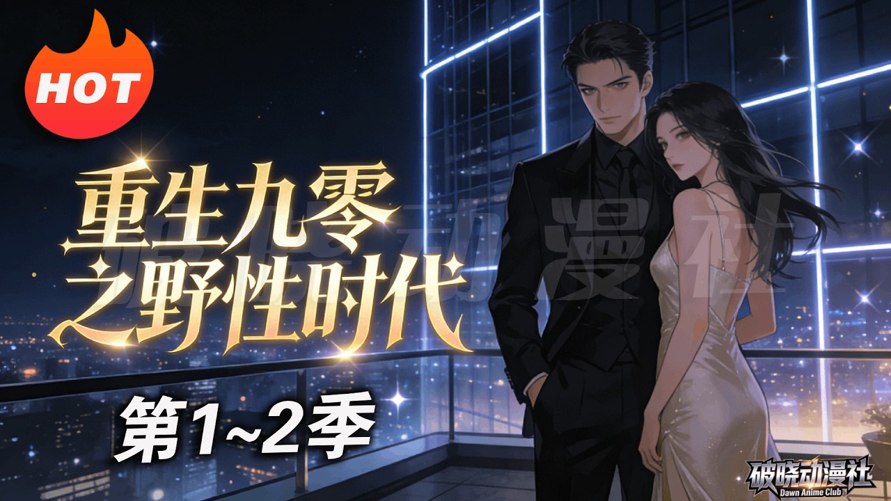 MULTISUB💥最新合集💥《重生九零之野性时代》第1~2季丨重生回90年代，从零开始打造商业帝国，破解重重暗杀与阴谋，牵手挚爱，收获圆满人生！#漫剧 #破晓动漫社