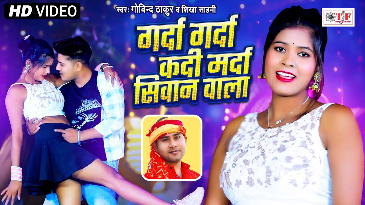 Video - गर्दा गर्दा कदी मर्दा सिवान वाला | Govind Thakur, Sikha Sahani | New Bhojpuri Song 2024