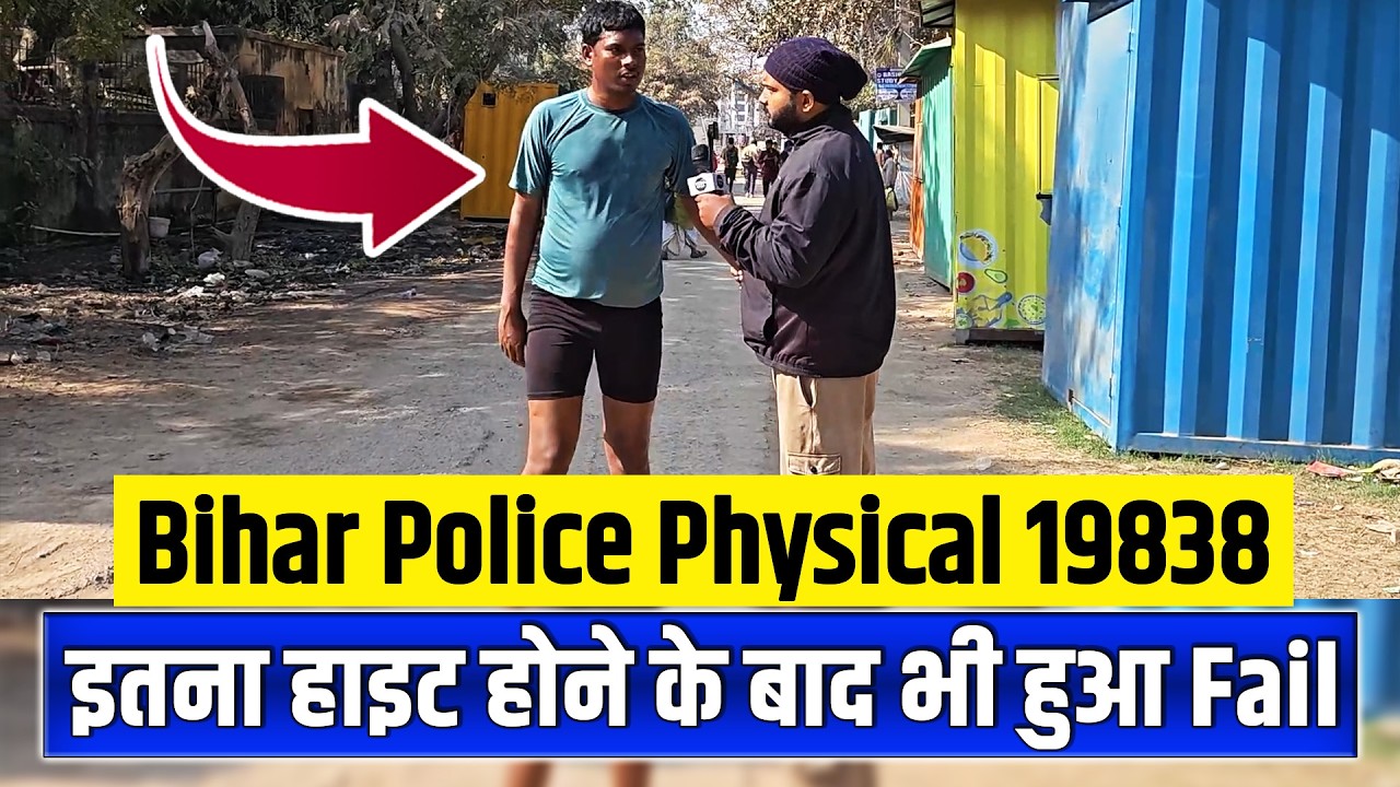 बिहार पुलिस फिजिकल 19838 , इतना हाइट होने के बाद भी हुआ Fail   | Bihar Police Physical