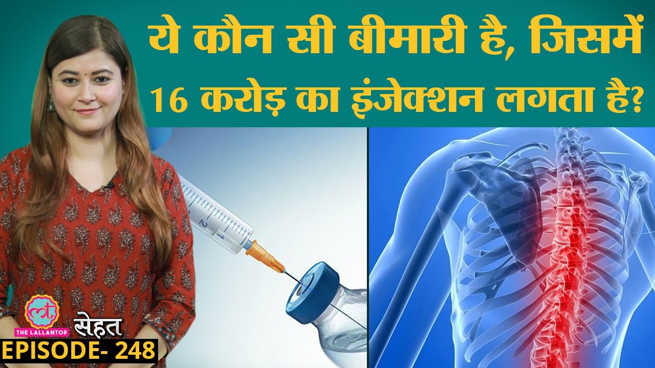 क्या होती है Spinal Muscular Atrophy बीमारी, इसमें क्यों लगता है करोड़ों का Injection? | sehat ep 248