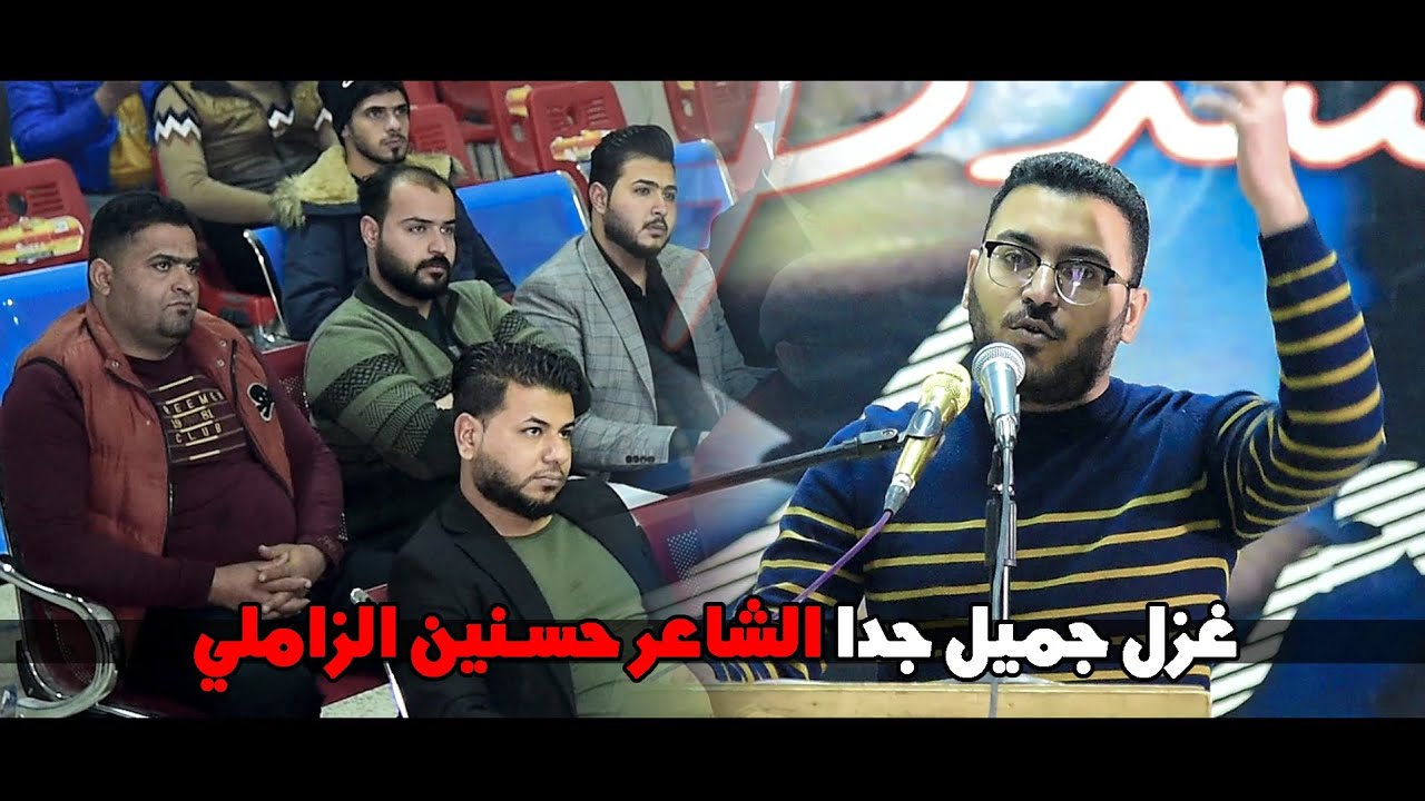 غزل جريئ وارئع الشاعر حسنين الزاملي  || مهرجان منتدى العراب الأول
