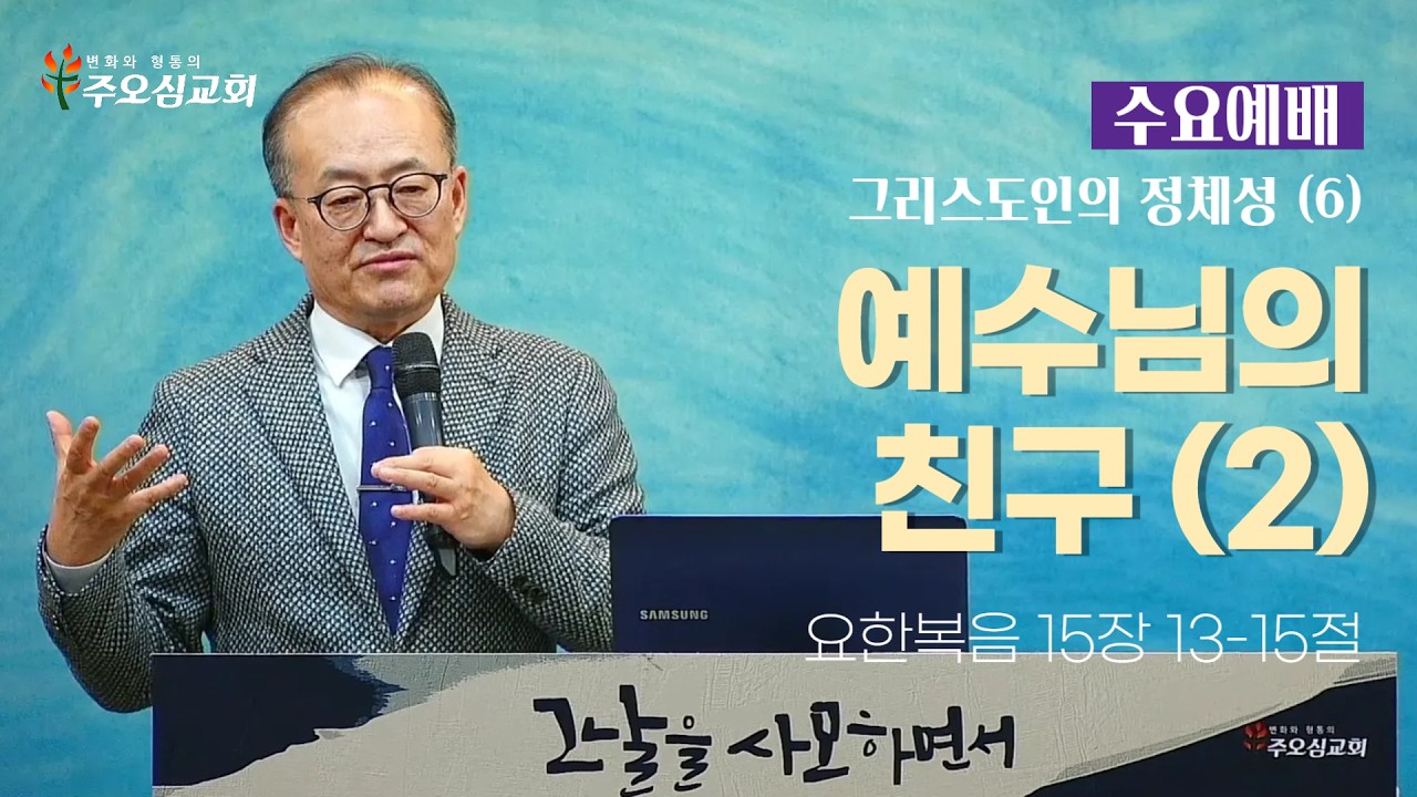 그리스도인의 정체성(6) 예수님의 친구(2)_요한복음 15:13-15_이장환 목사 (260304 수요예배)
