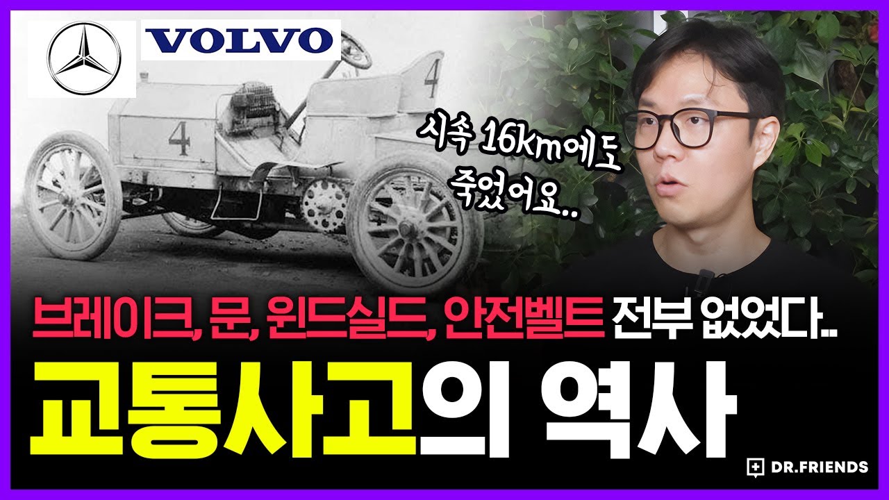 앞유리, 브레이크, 안전벨트 없이 자동차 경주를 하면 벌어지는 일 | 의학의 역사 교통 사고 편