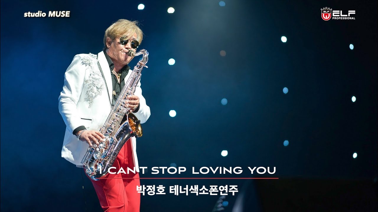 I can't stop loving you - 박정호 테너색소폰연주