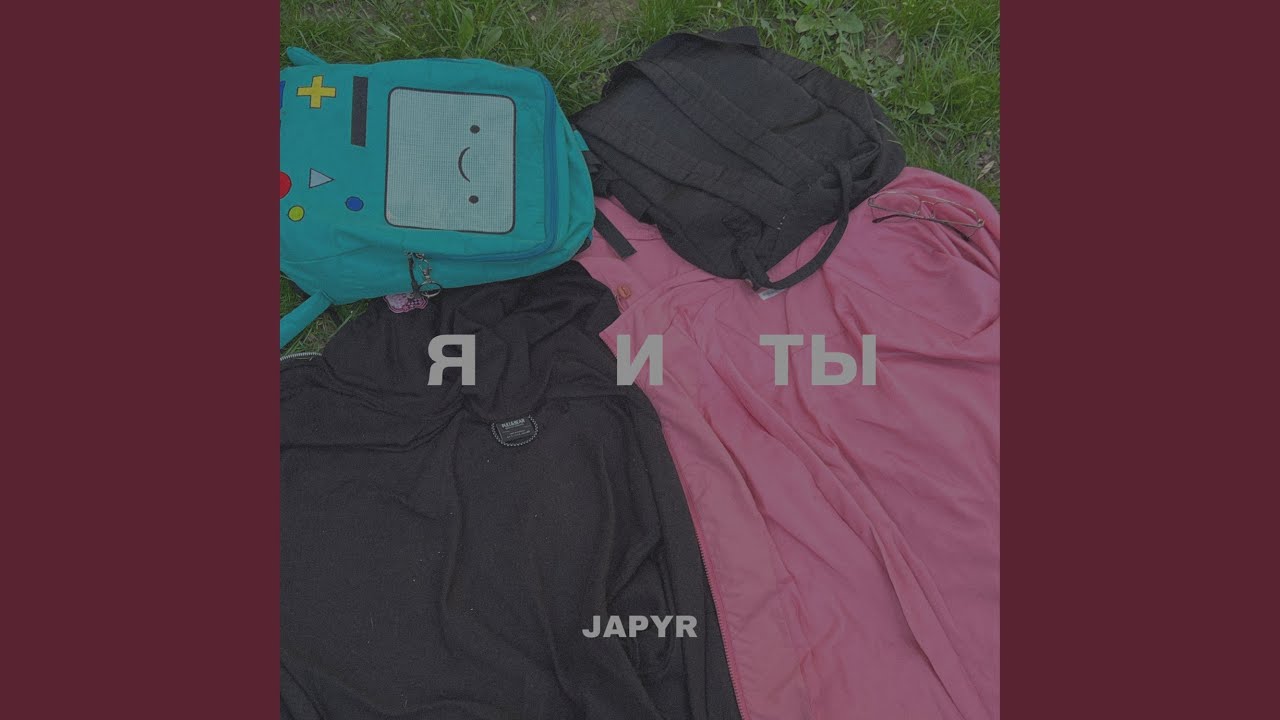 Я и ты