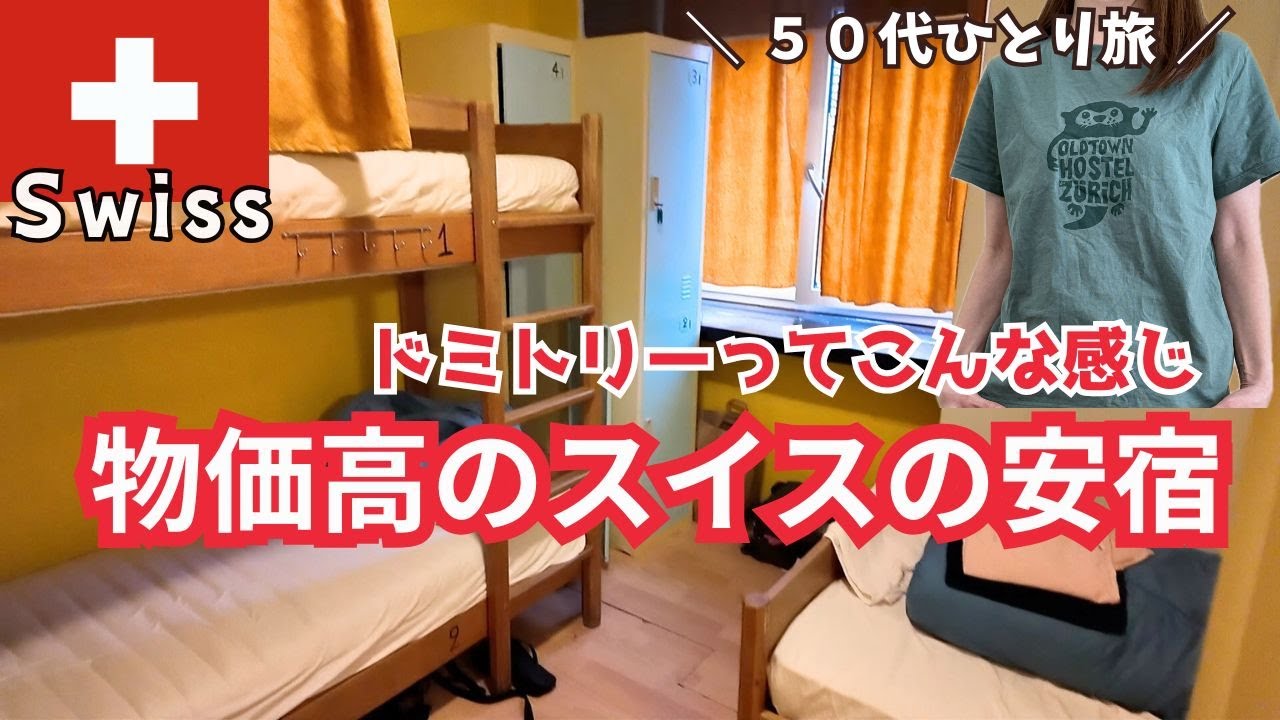 【スイス旅行🇨🇭vlog】ドミトリーに３泊滞在レポ。物価高のスイスで節約旅。スイス・イタリア周遊旅行| 50代ひとり旅