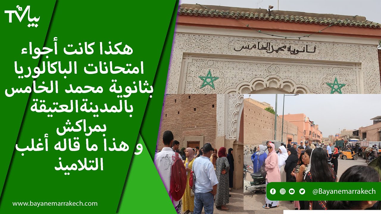 هكذا كانت أجواء امتحانات الباكالوريا بثانوية محمد الخامس بمدينة  بمراكش و هذا ما قاله أغلب التلاميذ