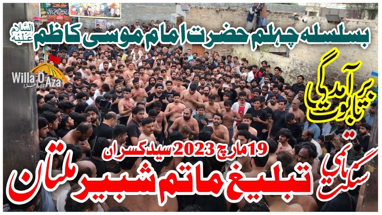 Anjuman Tableegh e Matam e Shabbir as Multan | Mani Party | Chalum Imam Mosa Kazim as Syed Kasran