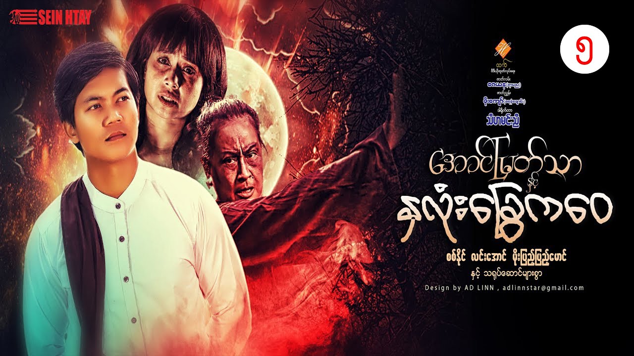 အောင်မြတ်သာနှင့် နှလုံးခြေကဝေ (စစ်နိုင်၊လင်းအောင်၊မိုးပြည့်ပြည့်မောင်)