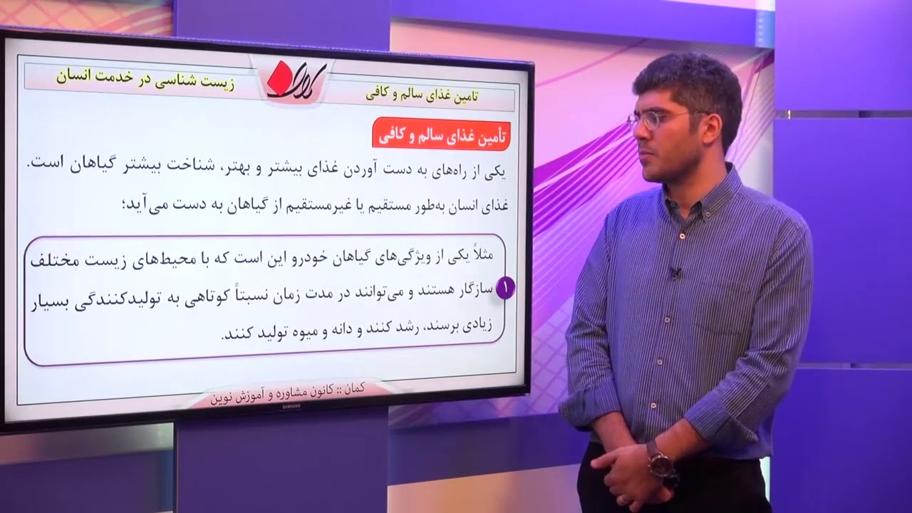 زیست دهم   فصل اول    زیست شناسی در خدمت انسان   تامین غذای سالم و کافی