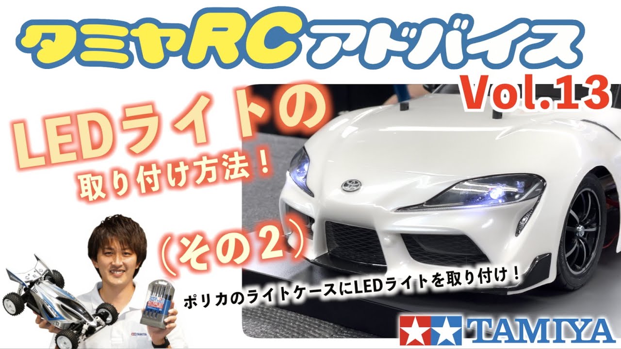 【タミヤRCアドバイス Vol.13】LEDライトの取り付け方(その2)をご紹介！