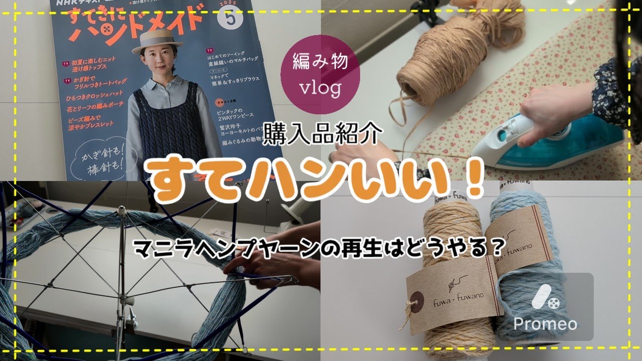 vlog すてきにハンドメイド 購入品紹介 ガラ紡糸 かせくり器 ニッタオル