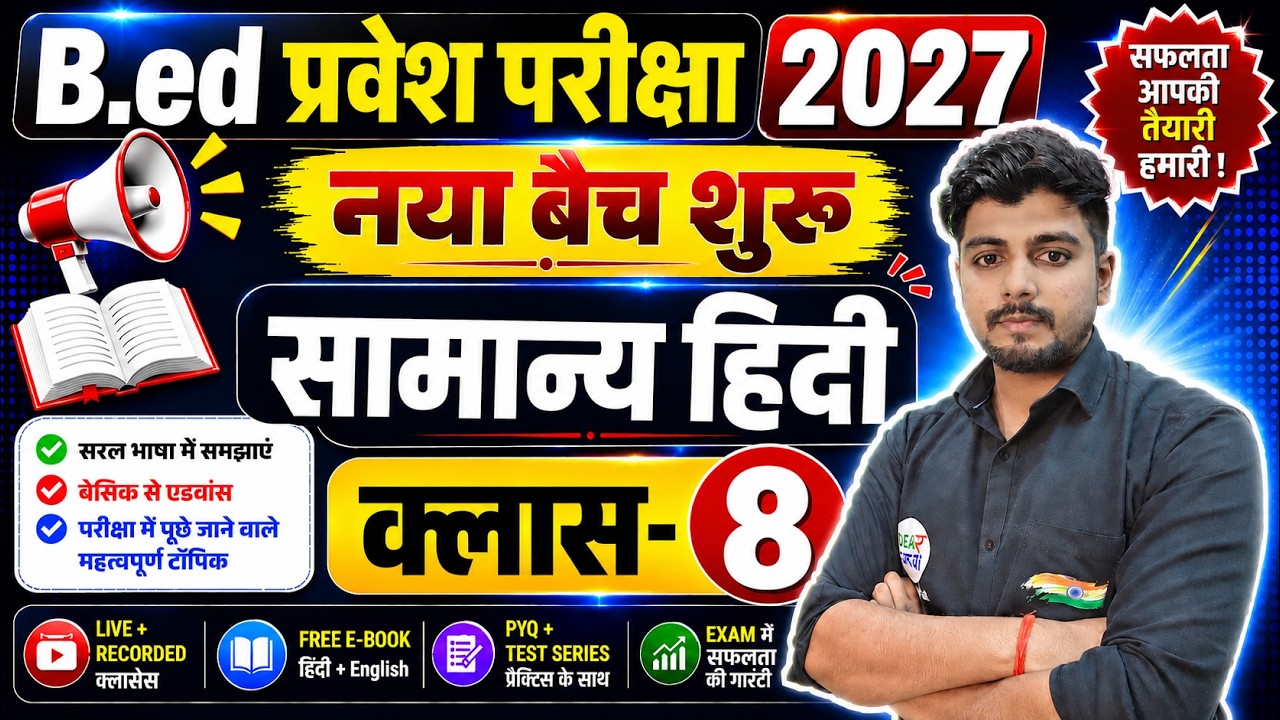 B.Ed Entrance Exam 2027 | UP B.Ed, Bihar B.Ed 2027 Preparation Strategy | 18 July Hindi Special