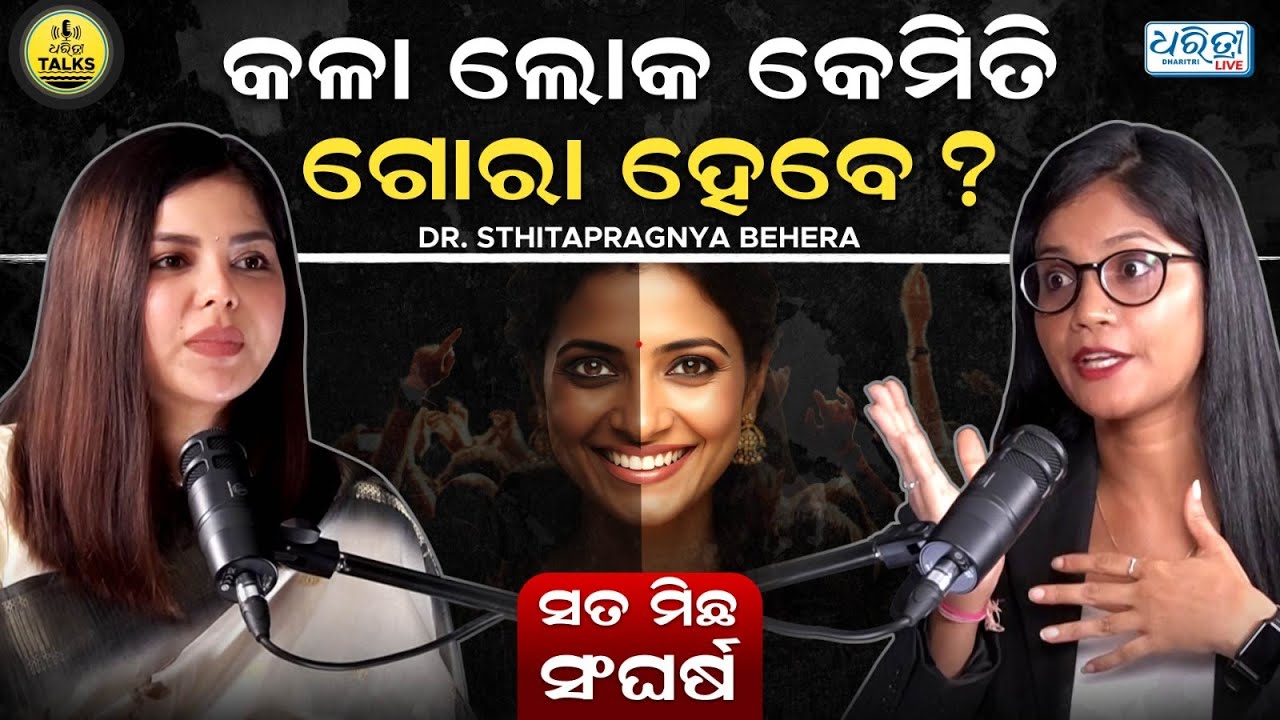 ସୁନ୍ଦରୀ କହିଲେ ସୁନ୍ଦରତାର ରହସ୍ୟ | DHARITRI TALKS EP-14|Dr. Sthitapragnya Behera | Skin Care | Podcast
